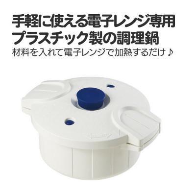 ふるさと納税 奈良市 電子レンジ圧力鍋【極み味】ホワイト MWP1