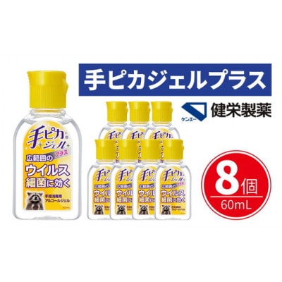 手ピカジェル プラス 60mL×8個【1774386】