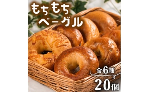 もちもち プレーンベーグル単品 20個 冷凍 パン 小麦 国産 無添加 バター 冷凍パン 冷凍ベーグル パンセット べーぐる 詰め合わせ 食べ比べ 個包装 お試し ヘルシー 健康 ダイエット 朝食 おやつ 非常食 備蓄 大阪府 松原市