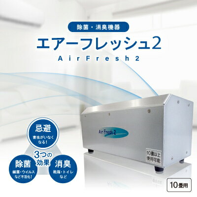 【ふるさと納税】除菌・消臭機器〈エアーフレッシュ2〉(10畳用)【1497811】