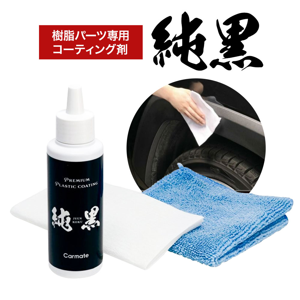 【ふるさと納税】純黒 プレミアムプラスチックコーティング C152 株式会社カーメイト《90日以内に出荷予定(土日祝除く)》 茨城県 結城市 車 カー用品 コーティング剤 新車 樹脂専用 クロス 【配送不可地域あり】(沖縄・離島)