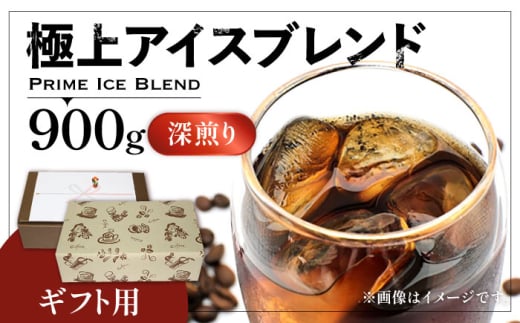 【豆でお届け】【ギフト用】極上 アイス ブレンド コーヒー 450g ×2 ( 深煎り )《豊前市》【稲垣珈琲】珈琲 コーヒー 豆 粉 [VAS133-1]