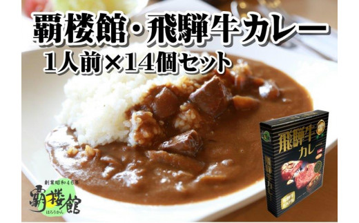 
覇楼館・飛騨牛カレー1人前(250g)×14個セット
