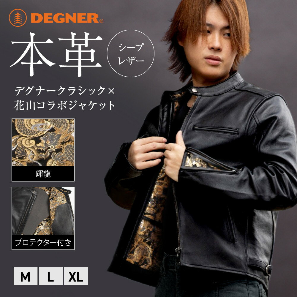 【ふるさと納税】【デグナー】クラシック×花山コラボジャケット 輝龍＜サイズ選択可能＞［ 京都 バイクギア ブランド レザー ジャケット 人気 おすすめ 革 牛革 ツーリング ライダー バイカー バイク メーカー ギア パーツ 送料無料 ふるさと納税 ］ | DEGNER