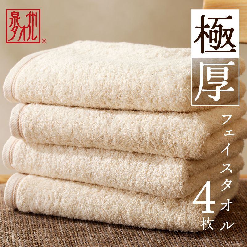極厚フェイスタオル 4枚 生成色【泉州タオル 国産 吸水 普段使い シンプル 日用品 家族 ファミリー】 099H2379