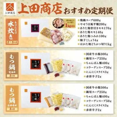 Z08-85 「上田商店」おすすめ定期便！【隔月定期便（年6回発送）】水炊き もつ鍋