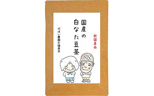 国産 白なた豆茶：B100-015