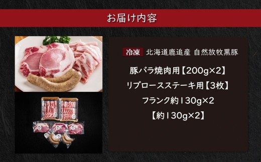 黒豚のロースステーキ肉とソーセージの焼肉用セット 【 ふるさと納税 人気 おすすめ ランキング 北海道産 黒豚 豚肉 ロース バラ肉 リブロース  ステーキ 肉 ソーセージ 焼肉用 セット BBQ 鹿