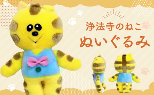 「浄法寺のねこ」ぬいぐるみ 1体 ／ぬいぐるみ ご当地キャラ【2025年3月中旬より順次発送予定】
