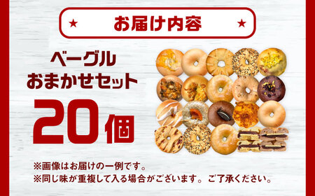 SUPER BAGEL ベーグルおまかせ(20個入） 桂川町/SUPER BAGEL[ADBI012]