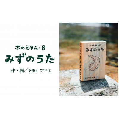 ふるさと納税 鳥取県 木のえほん 8巻:みずのうた(カバーケース付き)