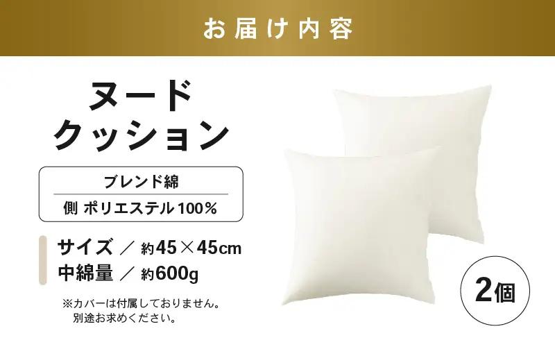 高弾力！もっちり固め ヌードクッション 45cm角 ブレンド綿（側ポリエステル）2個 [A-20432]