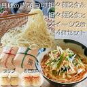 【ふるさと納税】具琥の担々麺2食・ざるつけ担々麺2食とスイーツ2種のセット[0012-0049]