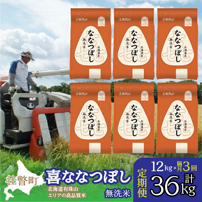 【ふるさと納税】【令和7年産 隔月3回配送】（無洗米12kg）ホクレン喜ななつぼし（2kg×6袋）【 ふるさと納税 人気 おすすめ ランキング 北海道産 米 こめ 無洗米 白米 ご飯 ごはん ななつぼし 12kg 定期便 北海道 壮瞥町 送料無料 】 SBTD114