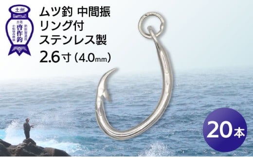 KS004-2 ムツ釣　中間振　リング付　ステンレス製2.6寸（4.0mm）10本×2袋