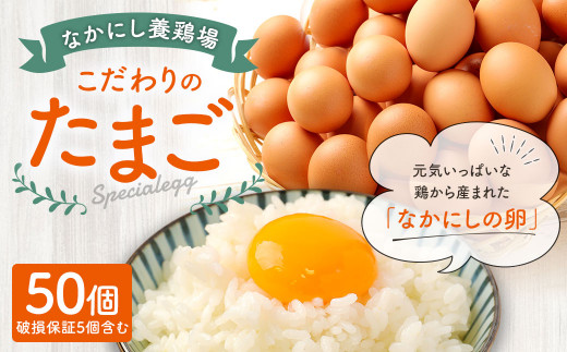 
なかにし養鶏場 こだわりの たまご 50個 ※破損保証5個含む
