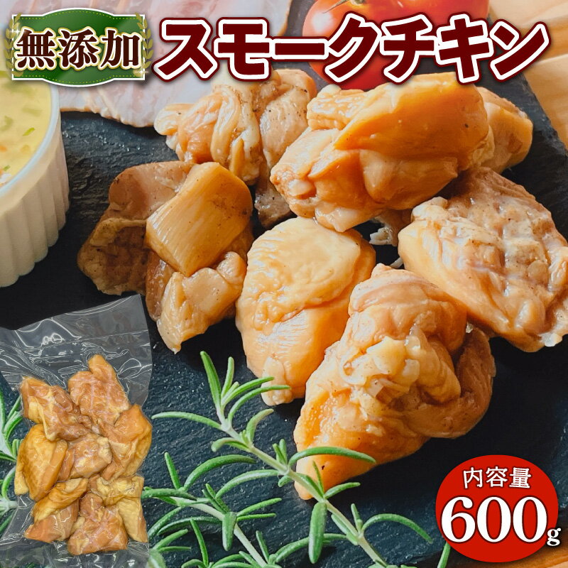 【ふるさと納税】 無添加 スモーク チキン 600g(150g 4パック) 燻製 鶏肉 モモ肉 BBQ バーベキュー 小分け 熨斗 簡易包装 国産 鶏 肉 もも肉 簡単 惣菜 お惣菜 おかず グルメ 京都 宇治 無添加 ハム ソーセージ さわ邊