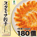 【ふるさと納税】【大阪名物】大阪ふくちぁんスタミナ餃子 冷凍生餃子 180個 ［36個入×5セット］ | ギョウザ ギョーザ 冷凍餃子 冷凍 生餃子 おつまみ おかず 惣菜 国産豚肉 国産野菜 中華 焼くだけ 詰合せ 大容量 人気 おすすめ 送料無料 ニンニク