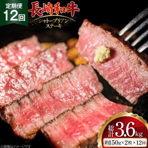 AJ522 【12回定期便】長崎和牛 シャトーブリアン ステーキ 約300g (150g×2枚) [ 肉 牛肉 和牛 高級 おいしい ヒレ テンダーロイン ステーキ肉 まるしん商会 黒牛 長崎県 島原市 ]