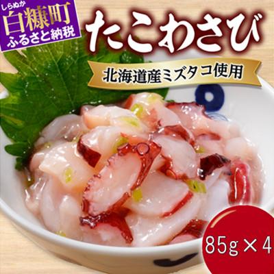 ふるさと納税 白糠町 たこわさび【85g×4パック】