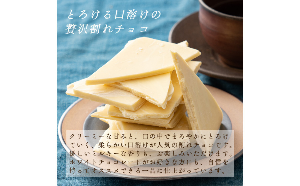 【訳あり】割れチョコ ホワイト 720g(180g×4袋)クーベルチュール使用