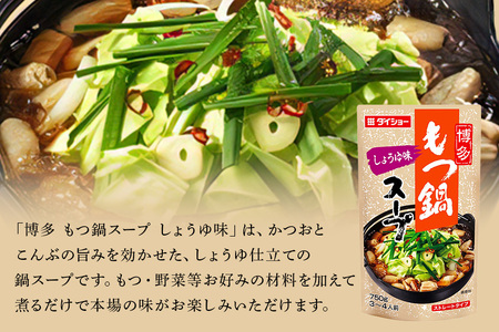 博多もつ鍋スープ しょうゆ味 10個 入り 鍋の素 セット 鍋つゆ ストレート ダイショー もつ鍋 醤油味 しょうゆ 醤油 もつ鍋スープ 鍋 鍋用 鍋のもと なべつゆ 鍋スープ ラーメンスープ 鍋セッ