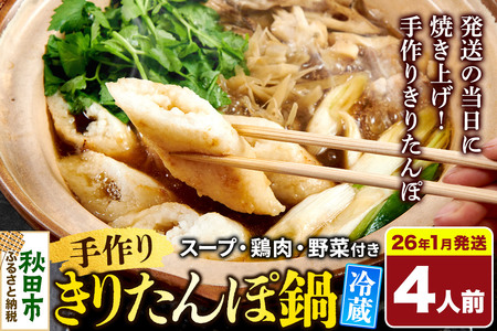 《2026年1月発送》 手作りきりたんぽ鍋セット 4人前 秋田名物 きりたんぽ 野菜付き 比内地鶏スープ 秋田 秋田市 手作り 冷蔵 自家栽培