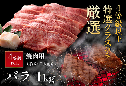 【畜産農家支援】【4等級以上】極上近江牛焼肉用（バラ）【1kg】【AG05SM】【リピート多数】【頑張った方へのご褒美を贅沢に】