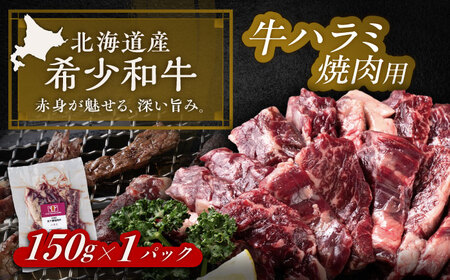 北海道 北十勝 短角牛 ハラミ 焼肉用 150g ×1《足寄町》【北十勝ファーム有限会社】[BEAI035]
