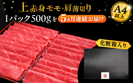 【全5回定期便】A4ランク以上 博多和牛 上赤身薄切り 500g《豊前市》【久田精肉店】[VBK128] しゃぶしゃぶ しゃぶしゃぶ肉 すき焼き すき焼き肉 しゃぶしゃぶ しゃぶしゃぶ肉 すき焼き す