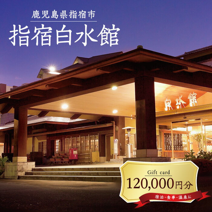 【ふるさと納税】指宿白水館 ギフト券(120,000円分) 鹿児島 指宿 宿泊 旅行 食事 温泉 ギフト 贈答用【指宿白水館】