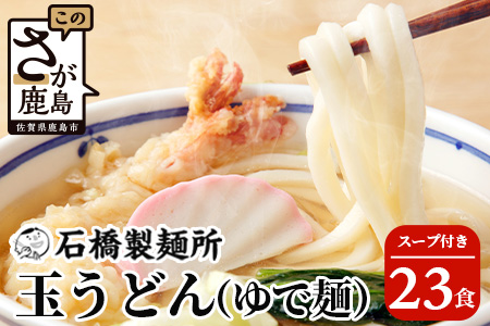 B-598【創業90年の匠の技】うどん(生めん)220g×23袋【合計5.06kg】スープ付 うどん好き集まれ イベントやお裾分けにもおすすめ