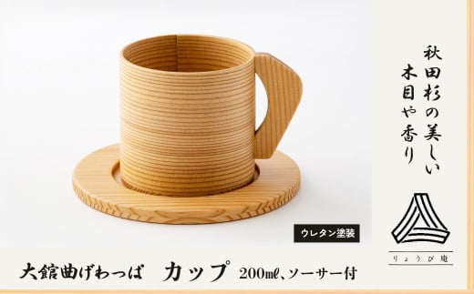 【大館曲げわっぱ】カップ 115P6012 / 曲げわっぱ 伝統 工芸品 日本製 made in Japan 秋田杉 木 軽量 シンプル 職人 贈り物 贈答品 ギフト プレゼント 記念日 誕生日 祝い 東北 秋田 大館 まげわっぱ カップ
