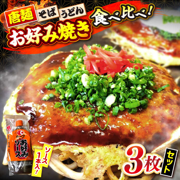 【ふるさと納税】【冷凍】広島風お好み焼き 3種セット （カープソース付） お好み焼 冷凍 ソース 広島焼 そば うどん 唐麺 辛麺 広島焼き 軽食 おやつ 夜食 ランチ 夕食 三次市/お好み焼き ナベちゃん[APBG001]