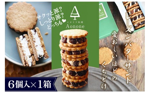 【先行予約】期間限定 Aononeレーズンバターサンド 6個入り（2027年2月27日発送予定） お取り寄せ スイーツ レーズン レーズンバター バターサンド グルメ おやつ お菓子 箱入り ギフトボックス クッキー 手土産 洋菓子 焼き菓子　IA00003-05