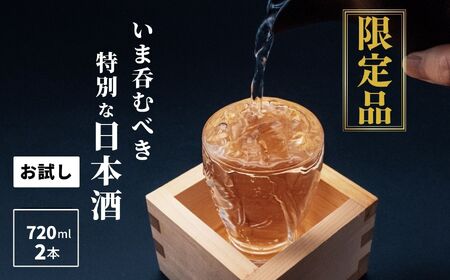  特選日本酒頒布会【お試しセット】720ML×２本 新潟から旬のうまい酒をお届けします！