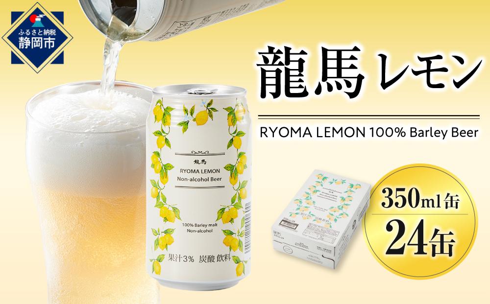 【日本ビール】龍馬レモン(ノンアルコールビール・レモンテイスト)350ml×24缶◆