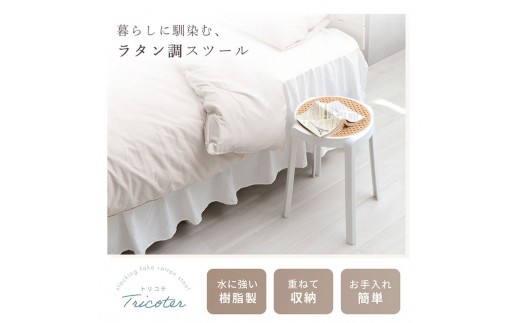 椅子 スタッキングスツール Tricoter(トリコテ) 1脚 クールグレー スタッキング チェア スツール スタッキングチェア 丸椅子 丸 腰掛け椅子 腰掛け 背もたれなし キャスターなし 重ねる インテリア 家具 おしゃれ 兵庫 兵庫県 小野市