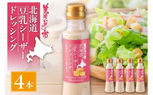 北海道豆乳シーザードレッシング　4本セット