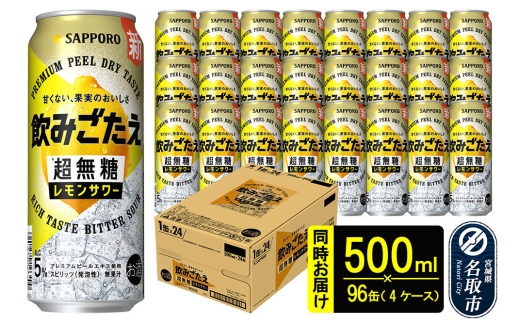 サッポロ 飲みごたえ ＜超無糖＞ レモンサワー 500ml 缶×96本（4ケース分） 同時お届け チューハイ 酎ハイ [レモン 無糖 缶 家飲み 晩酌 アルコール お酒 ケース]