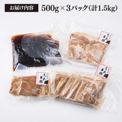 ふるさと納税 糸島市 糸島産 華豚 味付き バラ肉 角煮 1.5kg  【糸島ミートデリ工房】 [ACA116] |  | 03