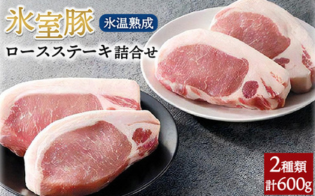 氷室豚ロースステーキ詰合せ