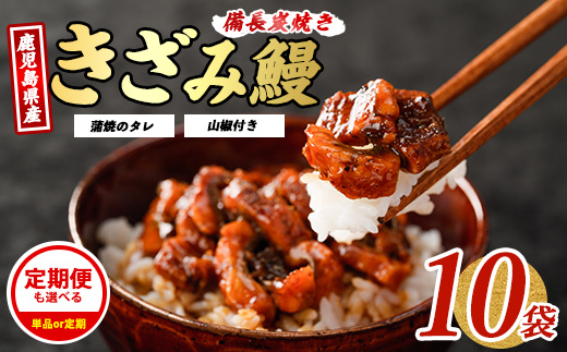 鹿児島県産うなぎのきざみ10袋(奈良/IB020-004)