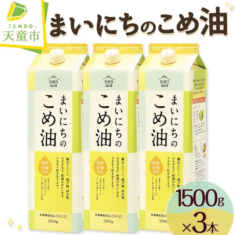 【10月上旬発送】 まいにちのこめ油 1500g × 3本 米油