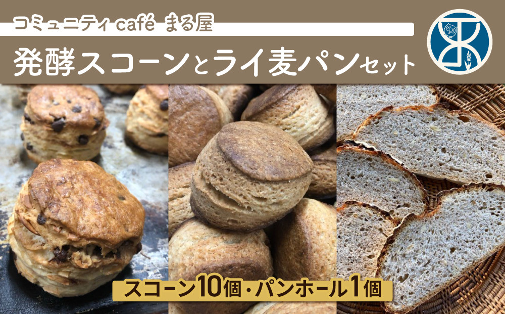 
【コミュニティcaf_ まる屋】自家製酵母の発酵スコーン＆ライ麦セット
