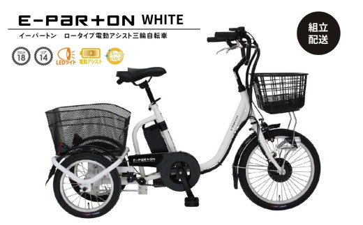 電動アシスト 三輪自転車 三輪車 大人用 18インチ 組立配送 シニア 高齢者 カゴ付き 3輪  ロータイプ 低床サドル 安定 通院 買い物 ギフト 免許返納 プレゼント 人気 安心 安全 ミムゴ イーパートン BEPN18-WH  福岡県 粕屋町 CC004