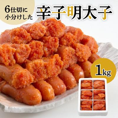 ふるさと納税 粕屋町 6仕切に小分けした辛子明太子1kg(粕屋町)