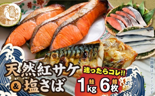 
                  迷ったらコレ！！魚鶴商店の天然紅サケ 1kg & 塩さば 6枚セット_G7319
                