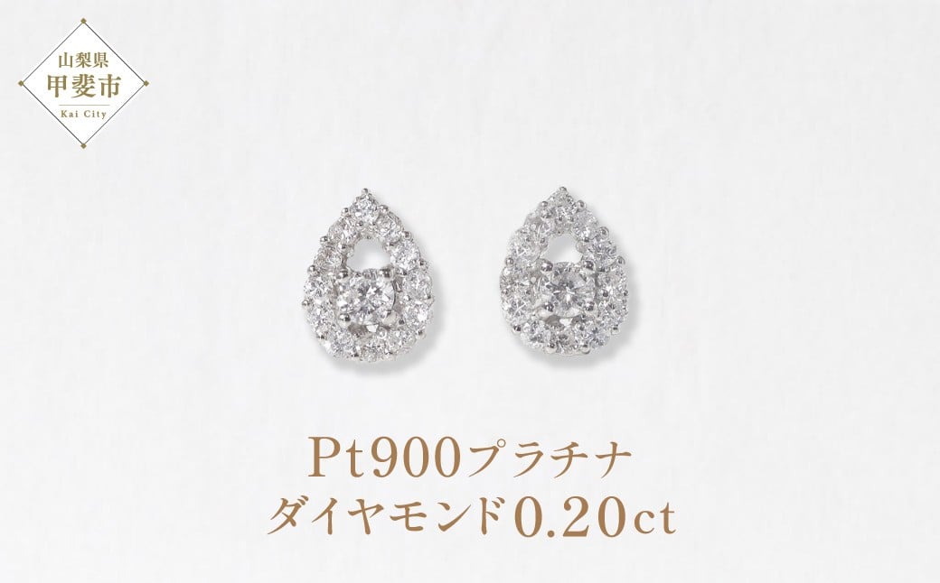 
            プラチナ  Pt900 しずく取り巻きダイヤモンドピアス 0.20ct プラチナ ダイヤモンド ピアス しずく アクセサリー レディース ファッション 山梨県 甲斐市 BQ-84
          