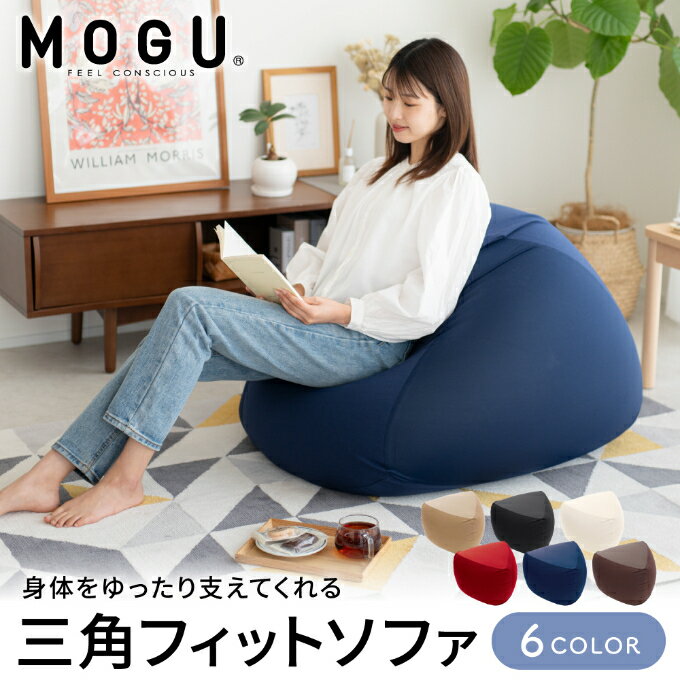 【ふるさと納税】ビーズクッション MOGU モグ 三角フィットソファ カバー 付 日本製 クッション ビーズソファ ひとり ソファ 一人用 ソファー 枕 お昼寝枕 オットマン 背当て 背当てクッション インテリア おしゃれ 日用品 ギフト mogu 兵庫県 兵庫